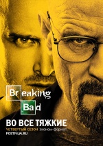 Постер Во все тяжкие 4 сезон