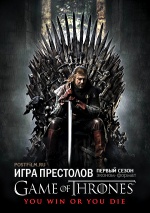 Постер Игра престолов 1 сезон