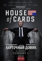 Постер Карточный домик 1 сезон