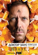 Постер Доктор Хаус 1 сезон