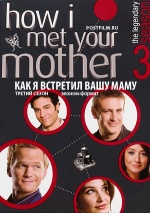 Постер Как я встретил вашу маму 3 сезон
