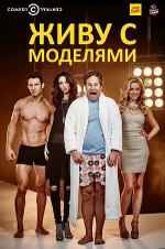 Постер Живу с моделями 1 сезон