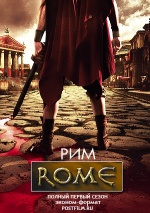 Постер Рим 1 сезон