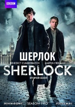 Постер Шерлок 2 сезон