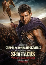 Постер Спартак: Война проклятых