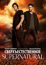 Постер Сверхъестественное 7 сезон