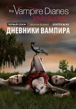 Постер Дневники вампира 1 сезон