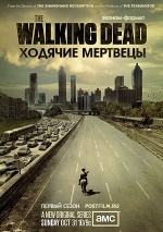 Постер Ходячие мертвецы 1 сезон
