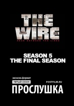 Постер Прослушка 5 сезон